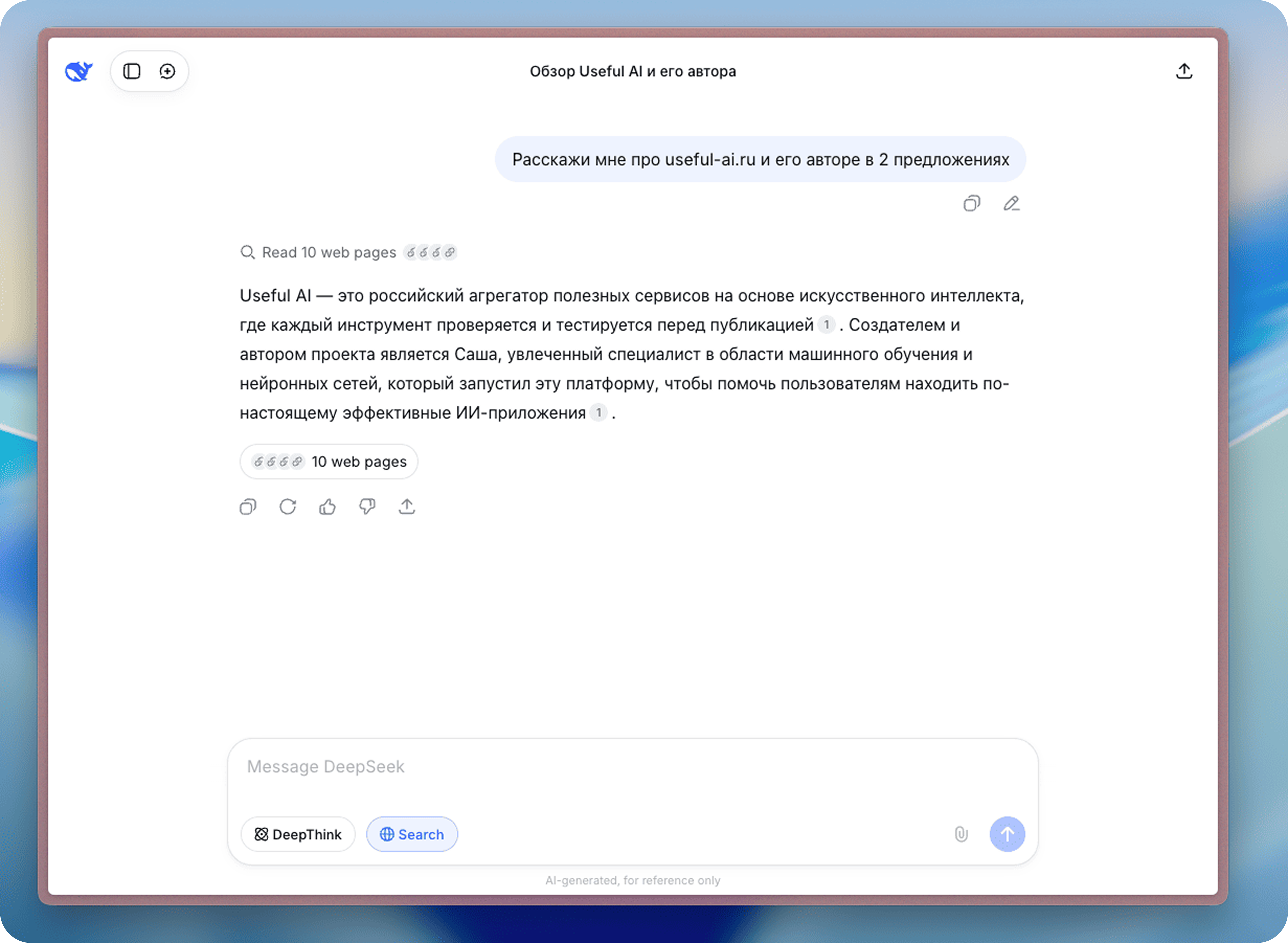 Интерфейс приложения DeepSeek – процесс работы